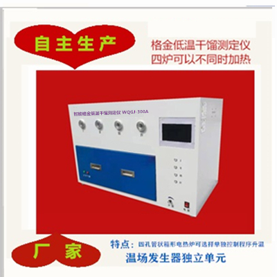 WQGJ-300A煤的格金低温干馏测定仪 煤的格金干馏炉