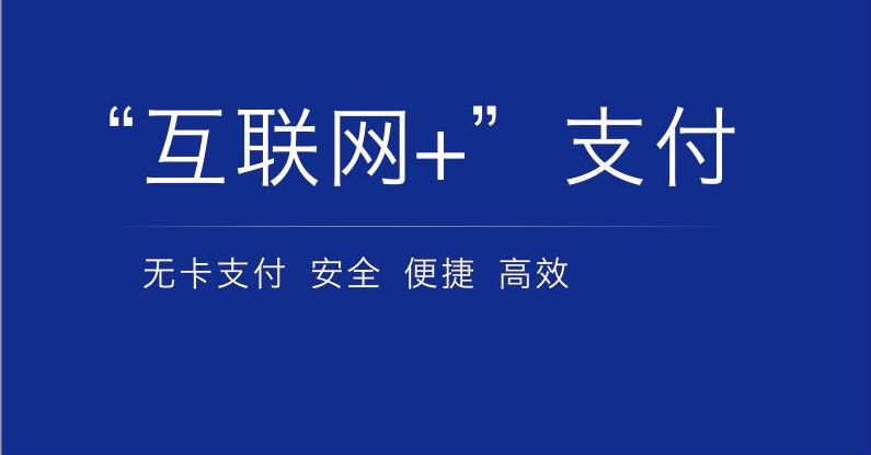 无卡支付系统有些什么功用？