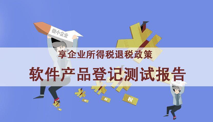 林芝软件产品测试报告 软件产品登记测试所需资料