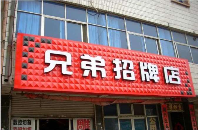 鄠邑共享门头广告 扣板门头广告 鄠邑专卖店门头招牌