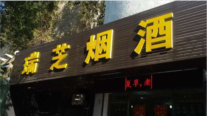 渭南连锁门头招牌,发光字门头招牌,中石化门头招牌