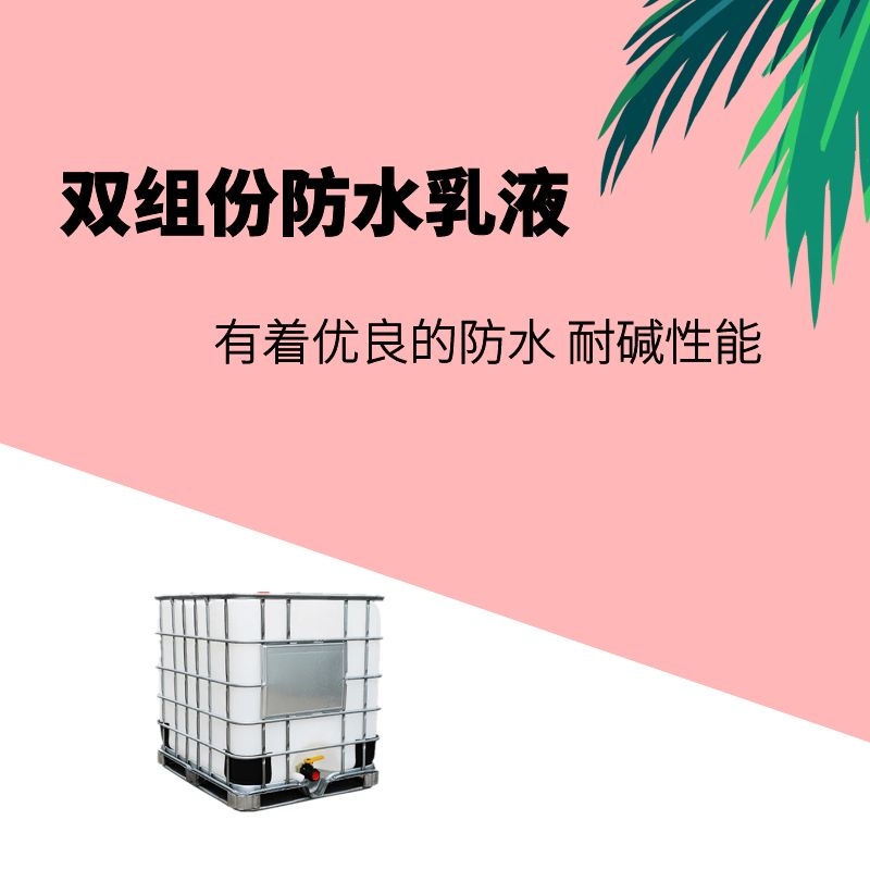 双组份防水乳液JS防水乳液厂家卫生间防水建筑专用内外墙防水涂料