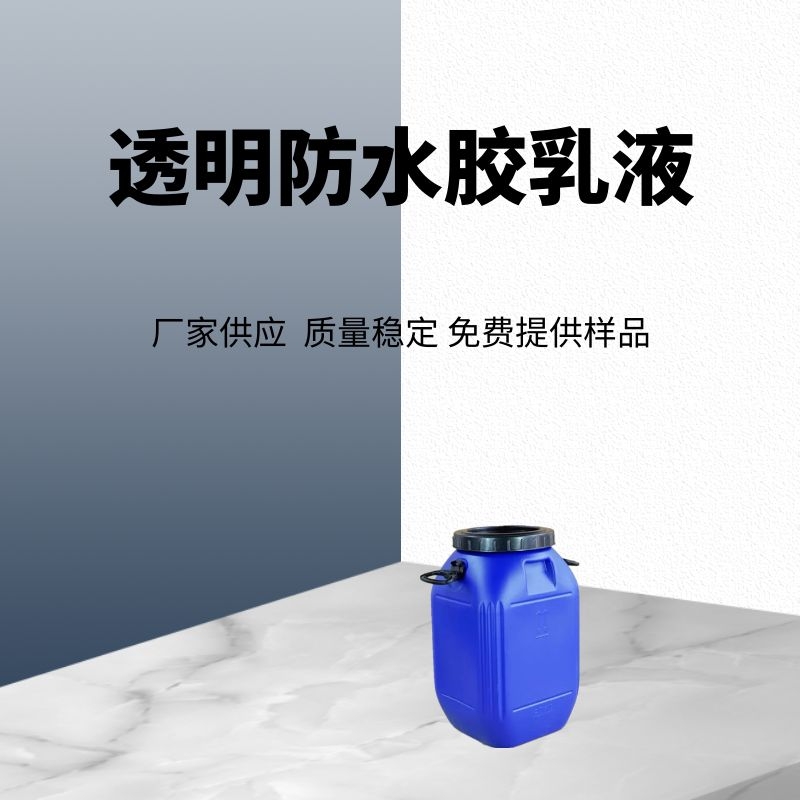 厂家供应透明防水胶内外墙专用防水涂料透明建筑防水涂料欢迎取样