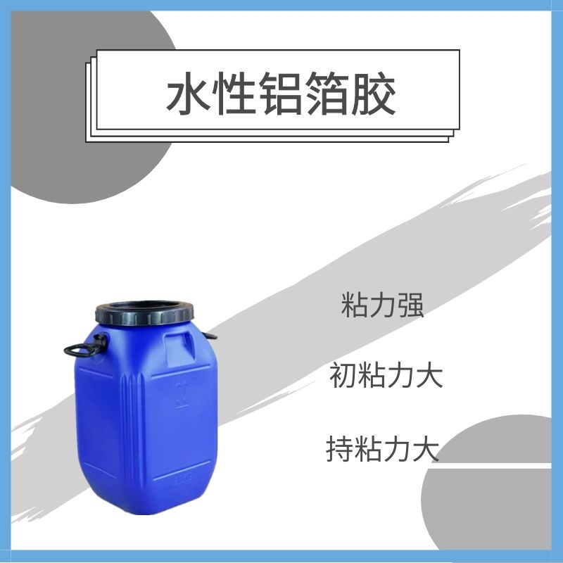 厂家供应水性铝箔胶 复合胶水高粘性铝箔压敏胶 诚信经营欢迎取样