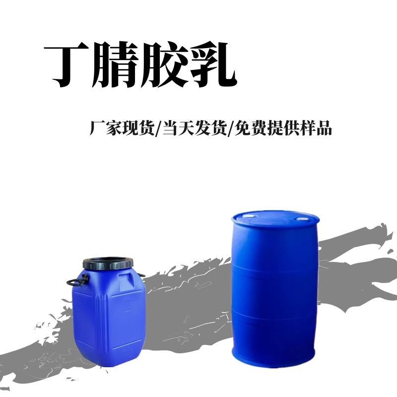 丁腈胶乳长期供应羧基丁腈乳胶丁腈手套劳保手套厂家现货欢迎取样