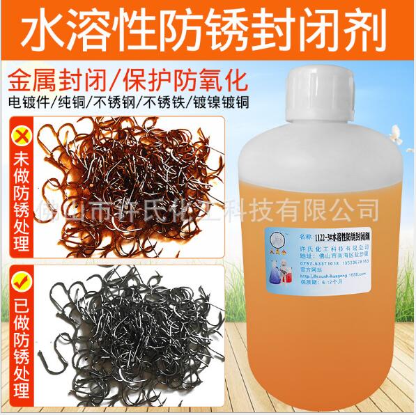 水溶性电镀抗盐雾防锈封闭剂耐盐雾防锈剂纯铜保护剂镀镍防锈油化学镍防锈液黄铜抗氧化剂紫铜防变色保护剂镀铬防锈水镀锡防锈液