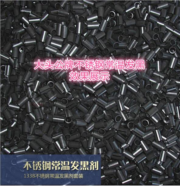不锈钢常温发黑剂
