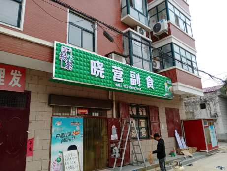 铜川门头发光字 铜川乡镇门头招牌 铜川门头横幅广告