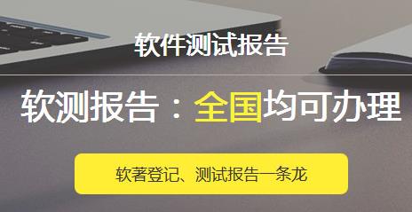 临沂软件产品登记测试报告 软件产品登记测试所需资料