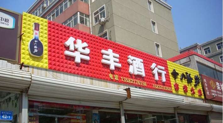 汉中勉县灯箱招牌, 勉县餐饮门头招牌