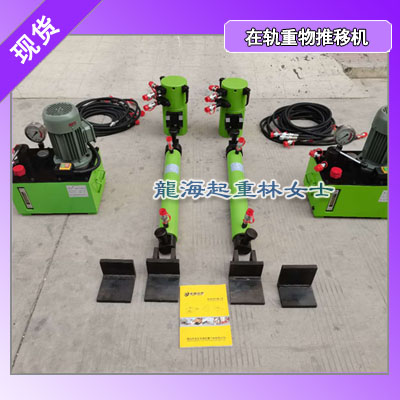 东营50t在轨重物推移机,龙升在轨重物推移机50t报价