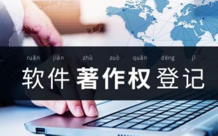 盐城软件著作权申请 软件著作权申请途径