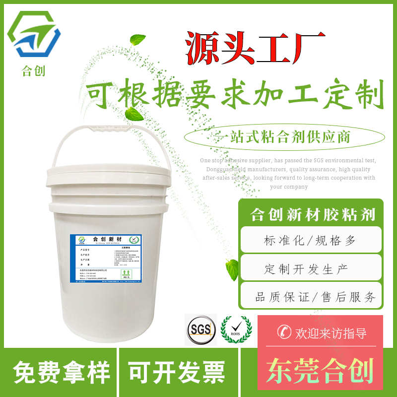 东莞合创胶水直销ABS胶水TPU胶水TPR胶水