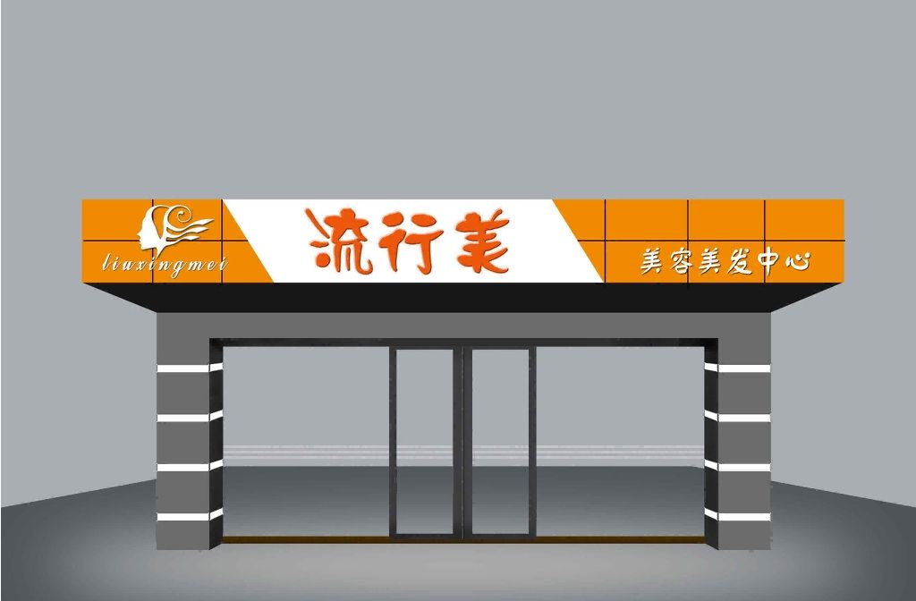 临潼商铺门头,临潼商铺门头案例,临潼招待所商铺门头