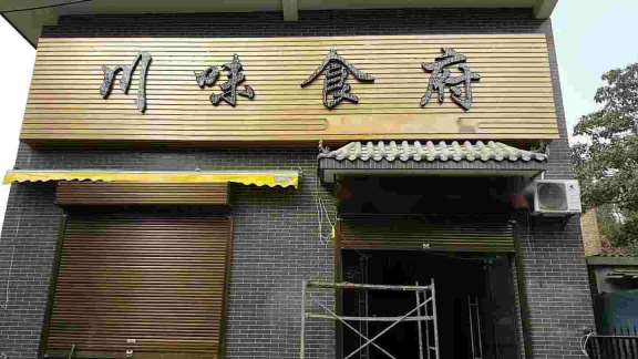 周至商铺门头,周至商铺门头安装,周至五金店商铺门头