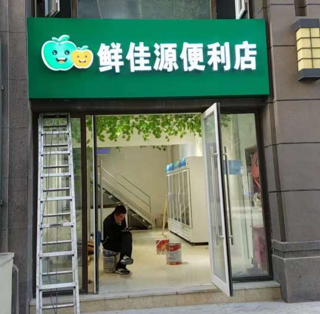 周至商铺门头,周至商铺门头效果,周至中石化商铺门头
