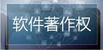 琼中计算机软件著作权申请 软著加急办理