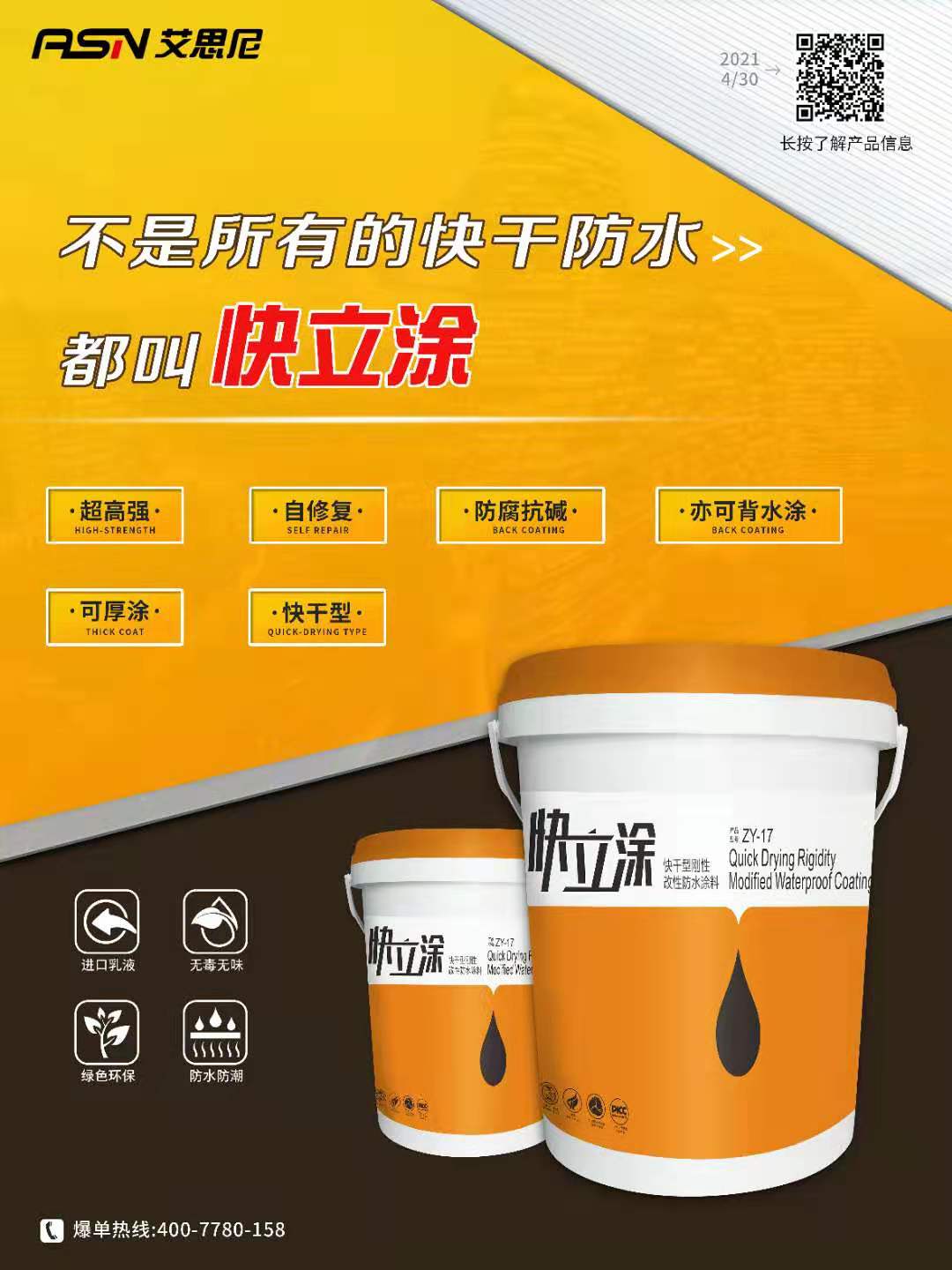 艾偲尼快立涂快干型高强自修复防水涂料