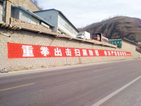 临汾墙体标语,临汾扫黑除恶标语,墙体标语