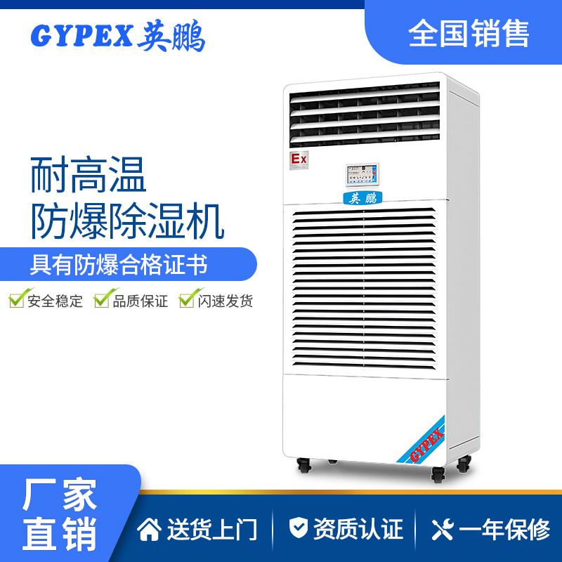 英鹏耐高温防爆除湿机