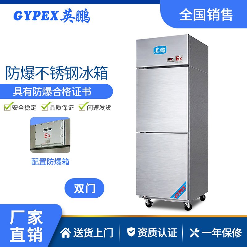 不锈钢防爆冰箱
