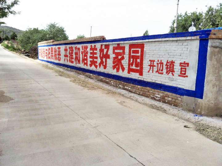 河池乡村墙体标语,河池墙体写标语,墙面标语