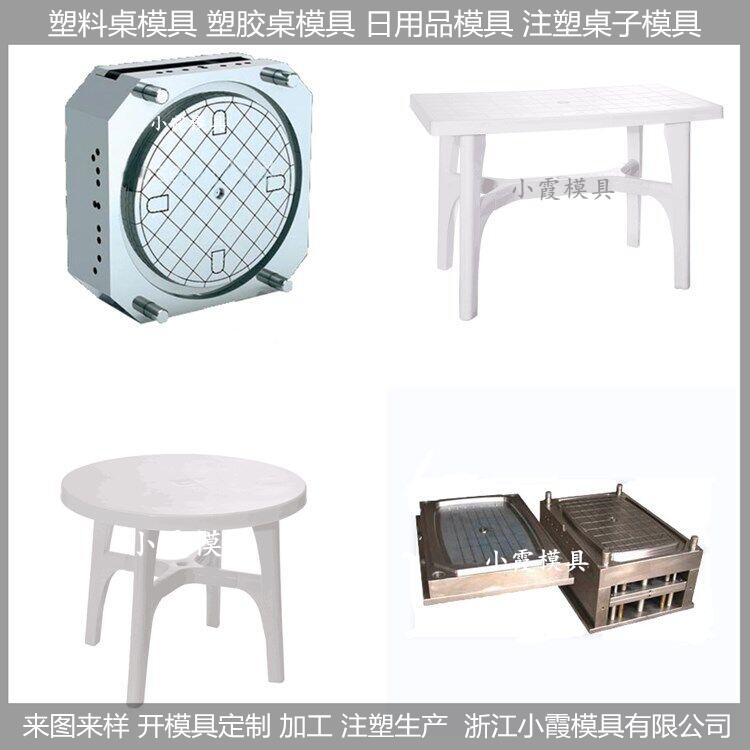 塑料模具/注塑桌子模具，模