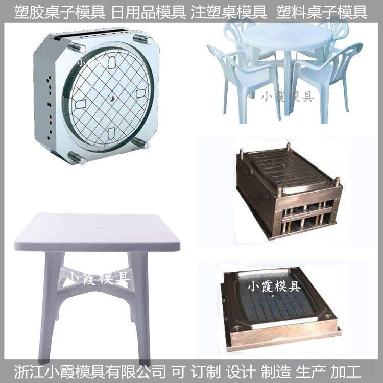 塑料模具/注塑桌子模具，桌子，模