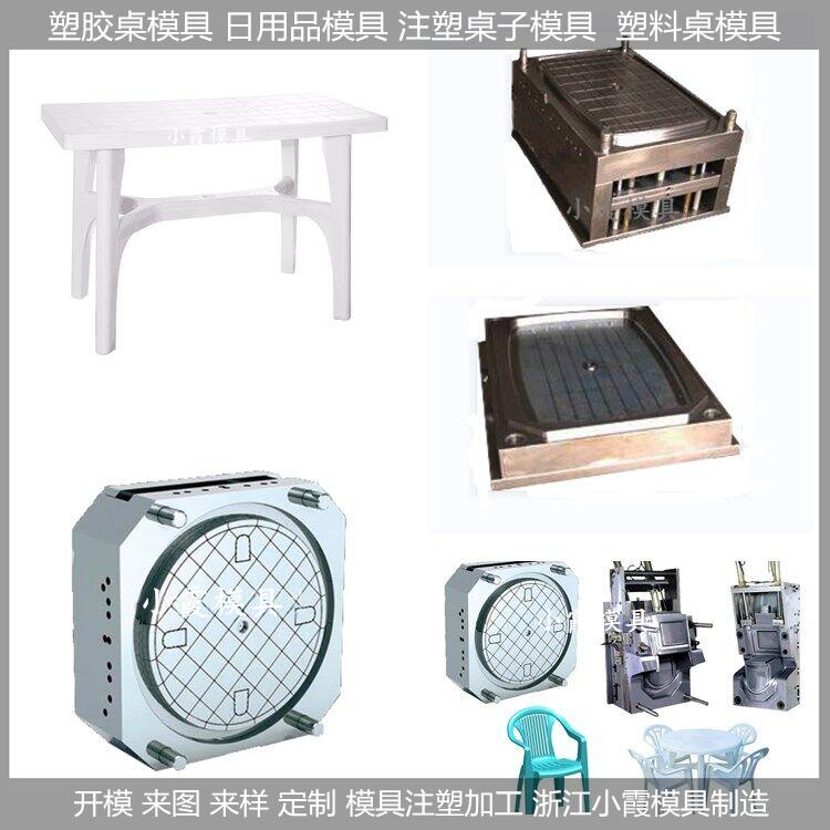 塑料模具/塑胶桌子模具，桌子，模具生产厂