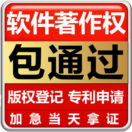 陇南软件著作权申请 软件著作权加急登记