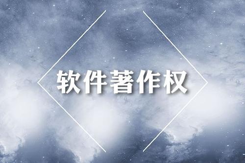 丹州计算机软件著作权申请 著作权登记申请的条件