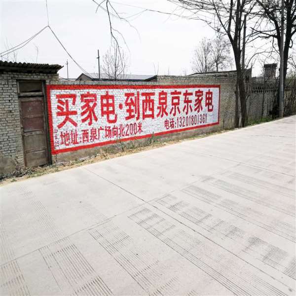 苏州墙体广告,苏州户外墙体广告,苏州农村墙上写广告