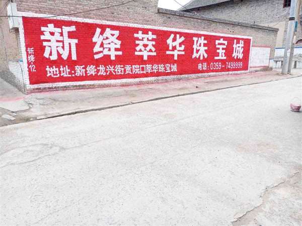 江苏墙体广告,江苏户外墙体广告,江苏围墙刷广告