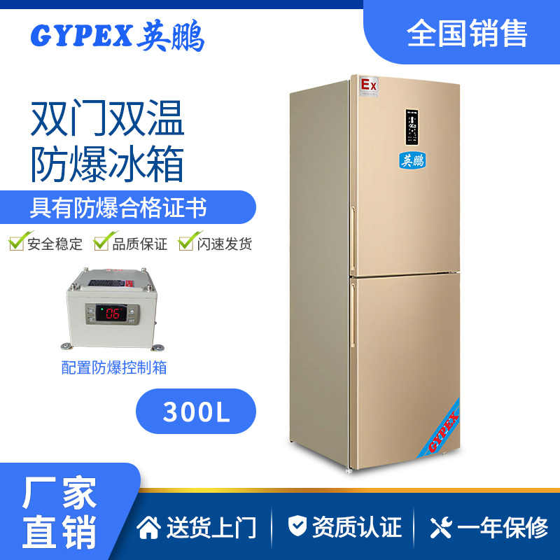 英鹏防爆冰箱双温冷藏冻防爆冰柜实验室危化品存储200L/250L/300L