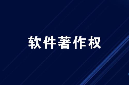 娄底计算机软件著作权申请