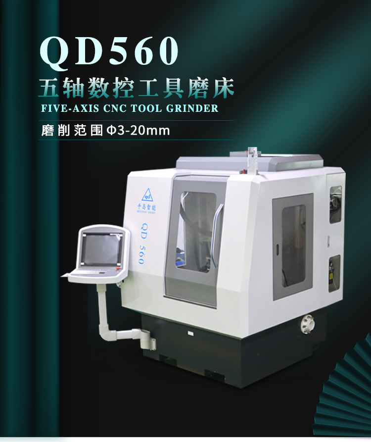 千岛智能QD560五轴数控工具磨床CNC刀具磨床专注铣刀钻头球刀制造