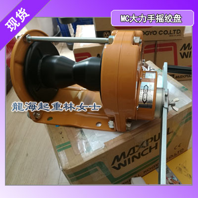 手摇绞盘厂家,日本Maxpull MC型手摇绞盘横拉重物