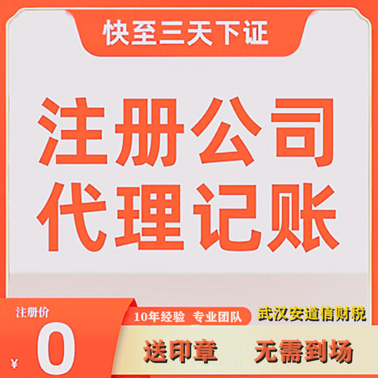 武汉省心的会计记账报税排名榜前三安道信服务新注册公司提供代办营业执照服务
