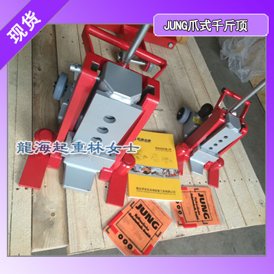 6吨jung爪式千斤顶规格,进口爪式千斤顶6吨现货