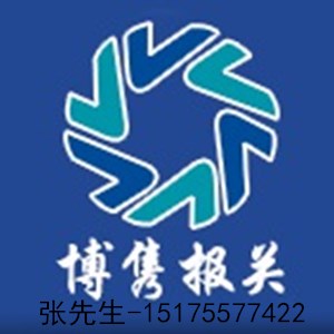 天津进口报关代理公司|天津进口报关代理|天津进口报关公司|天津报关代理公司|天津进口代理公司|天津进口报关|天津报关代理