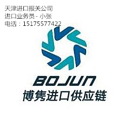 天津进口报关代理公司|天津进口报关代理|天津进口报关公司|天津报关代理公司|天津进口代理公司|天津进口报关|天津报关代理