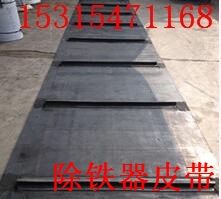 山东除铁器皮带    济宁除铁器皮带