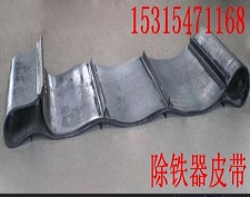 胶条一体式刮板除铁器皮带