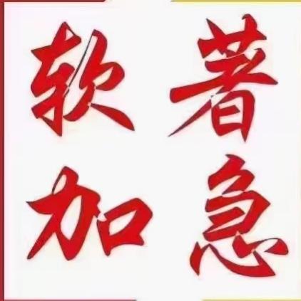 和田软件著作权申请 版权登记