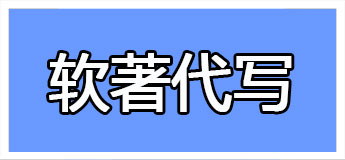 滨州计算机软件著作权申请 著作权版权登记的好处