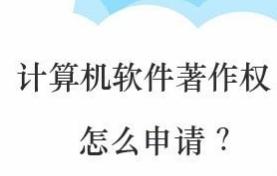 天门计算机软件著作权申请