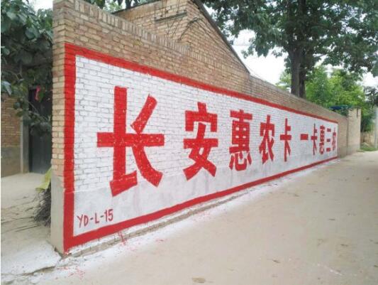 达州墙体喷绘,达州墙面写字广告,达州街道墙体标语