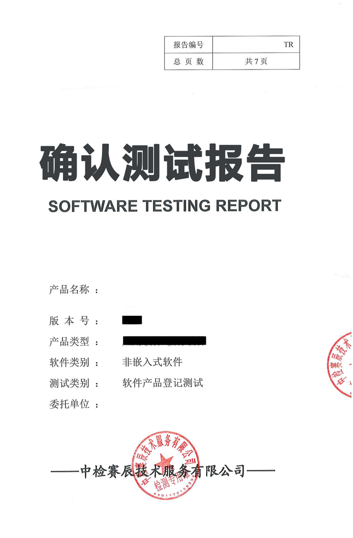 临猗软件产品登记测试报告