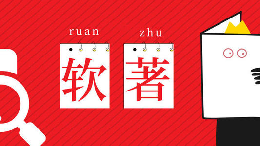 天津计算机软件著作权办理-软著之家