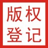 广元计算机软件著作权登记 软著加急办理
